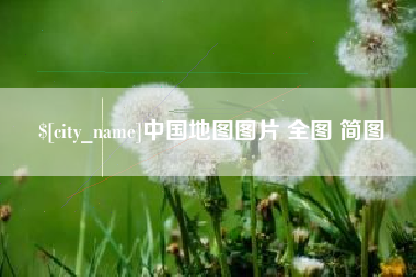 江苏中国地图图片 全图 简图