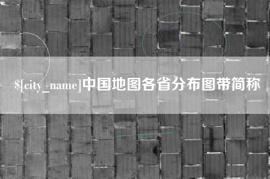 江苏中国地图各省分布图带简称