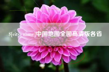 江苏中国地图全图高清版各省