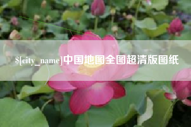 江苏中国地图全图超清版图纸