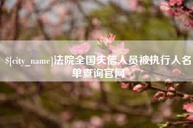 江苏法院全国失信人员被执行人名单查询官网