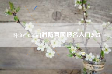 江苏消防官网报名入口2023