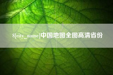江苏中国地图全图高清省份