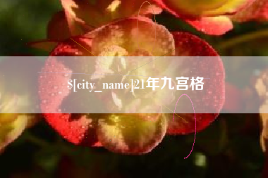江苏21年九宫格