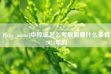 江苏中控证怎么考取需要什么条件2024年的