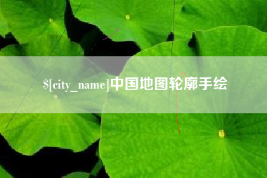 江苏中国地图轮廓手绘
