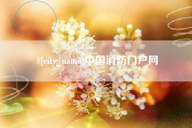 江苏中国消防门户网