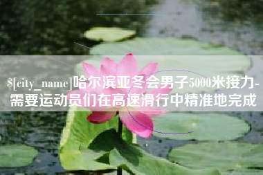 江苏哈尔滨亚冬会男子5000米接力-需要运动员们在高速滑行中精准地完成