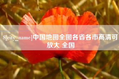 江苏中国地图全图各省各市高清可放大 全国