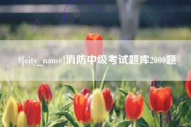 江苏消防中级考试题库2000题