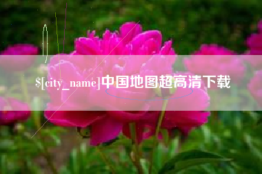 江苏中国地图超高清下载