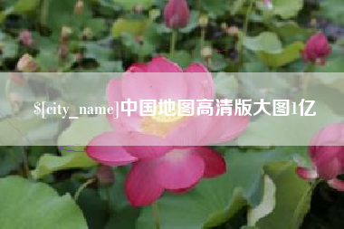 江苏中国地图高清版大图1亿