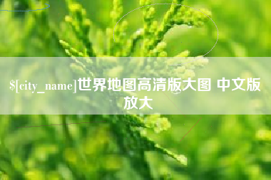江苏世界地图高清版大图 中文版 放大