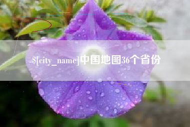江苏中国地图36个省份