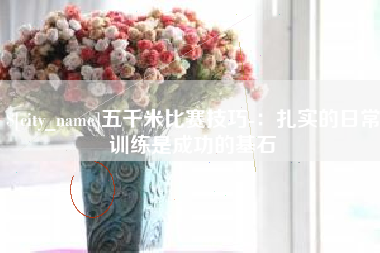 江苏五千米比赛技巧-：扎实的日常训练是成功的基石