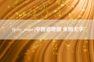 江苏中国省地图 全图无字