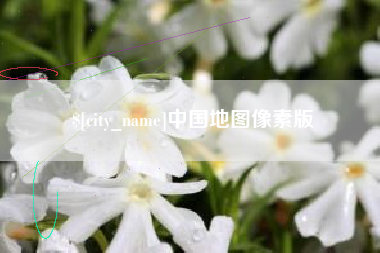 江苏中国地图像素版