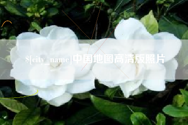 江苏中国地图高清版照片