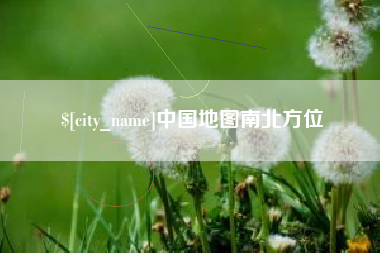 江苏中国地图南北方位