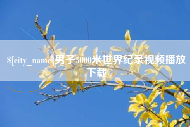 江苏男子5000米世界纪录视频播放下载