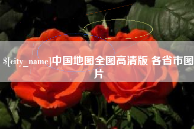 江苏中国地图全图高清版 各省市图片