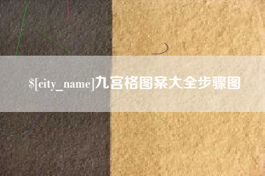 江苏九宫格图案大全步骤图