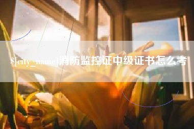 江苏消防监控证中级证书怎么考