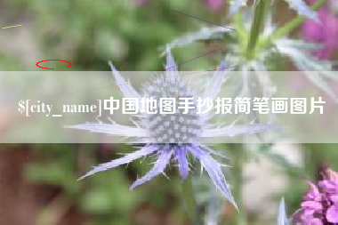 江苏中国地图手抄报简笔画图片