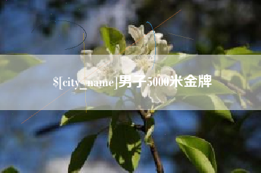 江苏男子5000米金牌