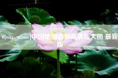 江苏中国地图省份高清版大图 最新版