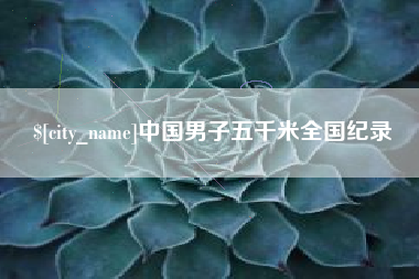 江苏中国男子五千米全国纪录