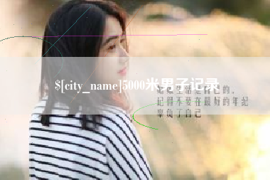 江苏5000米男子记录
