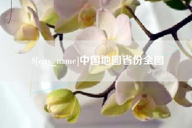 江苏中国地图省份全图