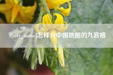 江苏怎样分中国地图的九宫格