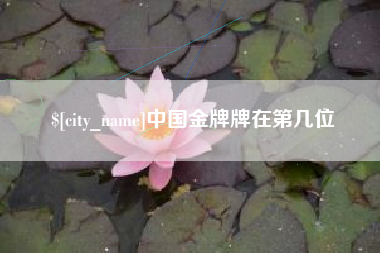 江苏中国金牌牌在第几位