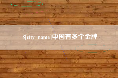 江苏中国有多个金牌