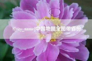 江苏中国地图全图带省份