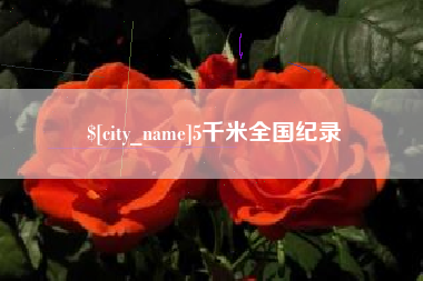 江苏5千米全国纪录