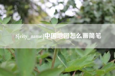 江苏中国地图怎么画简笔