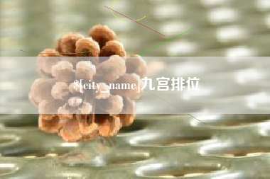 江苏九宫排位