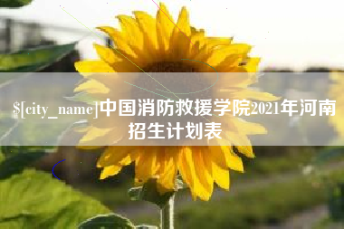 江苏中国消防救援学院2021年河南招生计划表