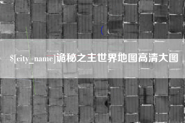 江苏诡秘之主世界地图高清大图