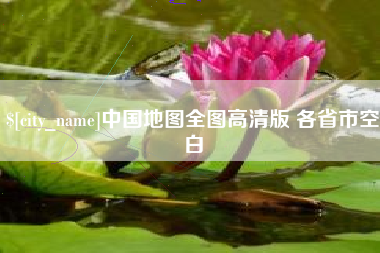 江苏中国地图全图高清版 各省市空白