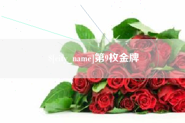 江苏第9枚金牌