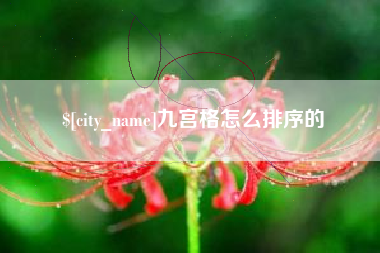 江苏九宫格怎么排序的