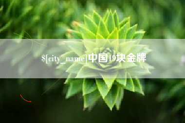 江苏中国19块金牌