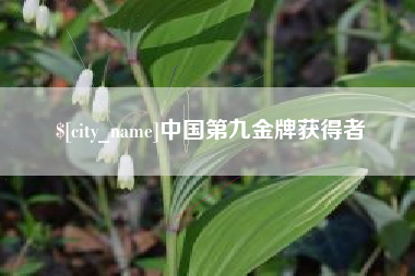江苏中国第九金牌获得者