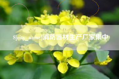 江苏消防器材生产厂家集中