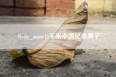 江苏5千米中国纪录男子