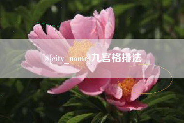 江苏九宫格排法